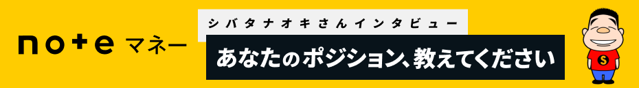 noteマネーシバタナオキさんインタビュー